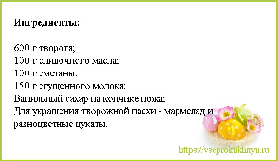 Пасха творожная - 8 вкусных и простых рецептов с фото пошагово