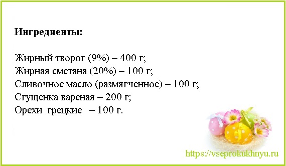 Пасха творожная - 8 вкусных и простых рецептов с фото пошагово