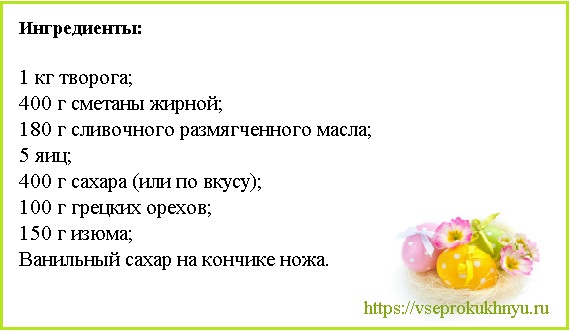 Пасха творожная - 8 вкусных и простых рецептов с фото пошагово