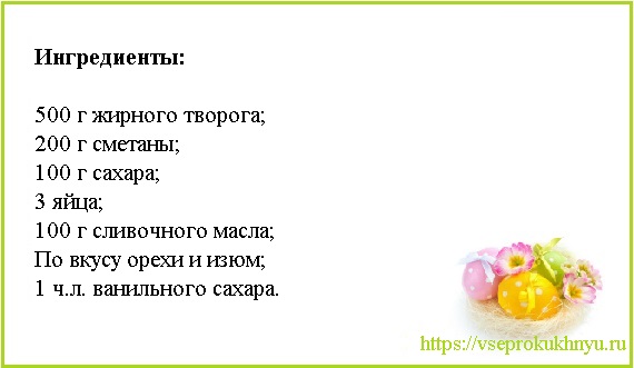 Пасха творожная - 8 вкусных и простых рецептов с фото пошагово