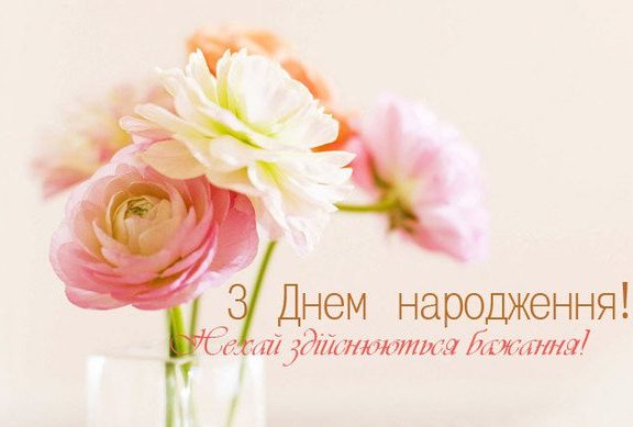 Привітання з 65 річчям, з днем народження на Ювілей 65 років жінці, подрузі, колезі, мамі, бабусі, тещі, свекрусі, хрещеній, тітці, дружині, сестрі українською