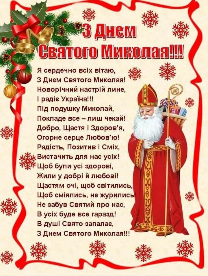 Привітання з Миколаєм у прозі, українською мовою