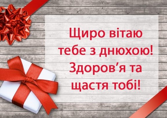 Гарні привітання з 80 річчям, з днем народження на Ювілей 80 років українською