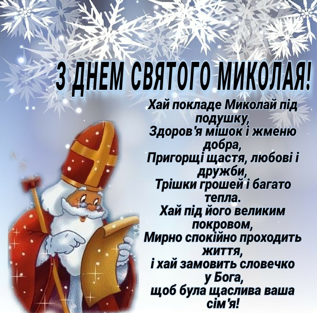 Привітання з Миколаєм у прозі, українською мовою