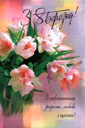 Зворушливі привітання з 8 Березня у прозі, українською мовою