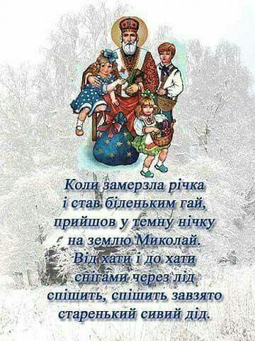 Короткі привітання з Днем святого Миколая своїми словами, до сліз