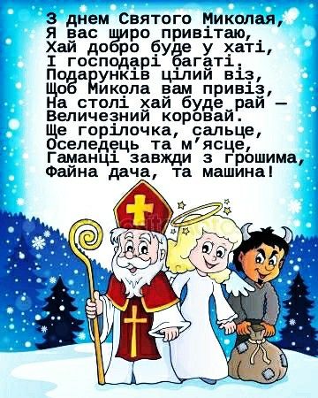Короткі привітання з Днем святого Миколая своїми словами, до сліз