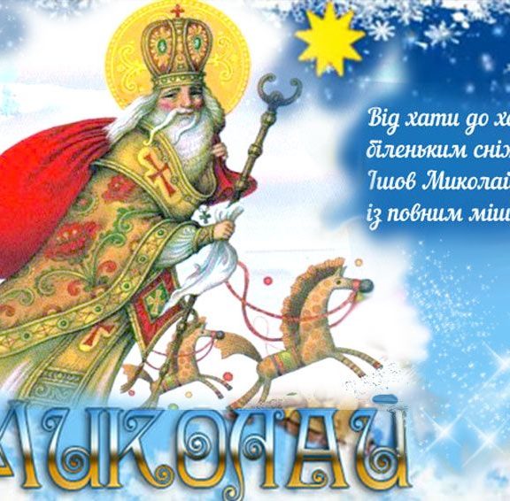 Короткі привітання з Днем святого Миколая своїми словами, до сліз
