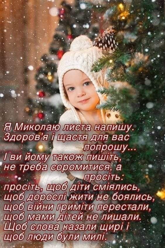 Короткі привітання з Днем святого Миколая своїми словами, до сліз