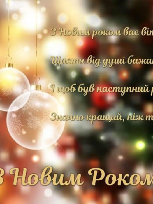 Красиві привітання з наступаючим Новим роком 2022 до сліз