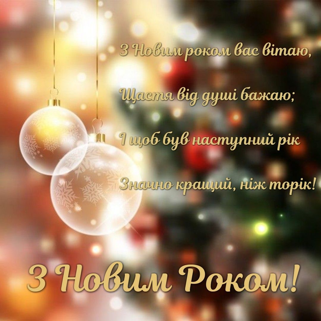 Красиві привітання з наступаючим Новим роком 2022 до сліз