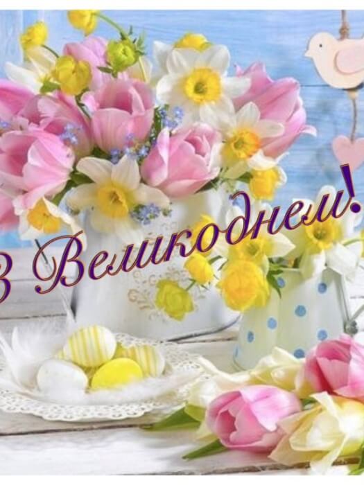 Красиві привітання з Великоднем своїми словами, до сліз