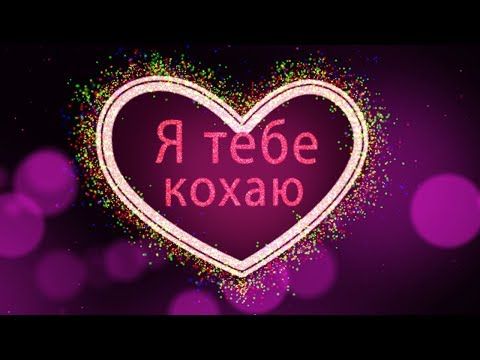 Найкращі привітання з Днем закоханих українською