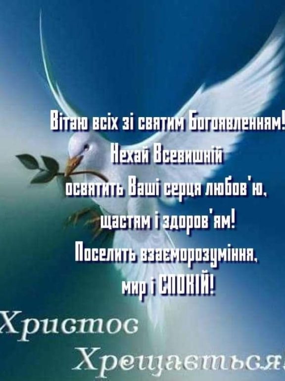 Найкращі привітання з Водохрещем простими словами