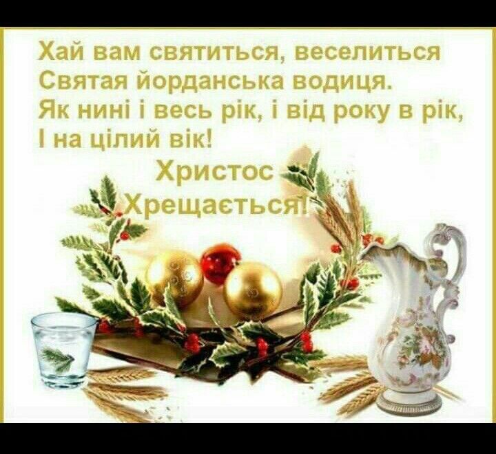 Найкращі привітання з Водохрещем простими словами
