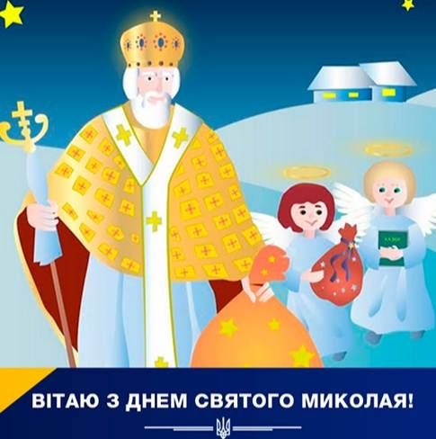 Оригінальні привітання з Миколаєм українською