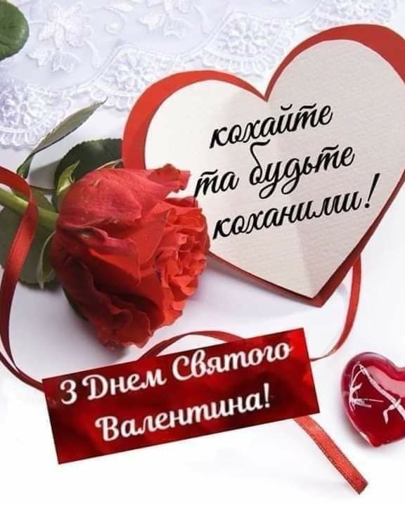 Щирі привітання з Днем святого Валентина