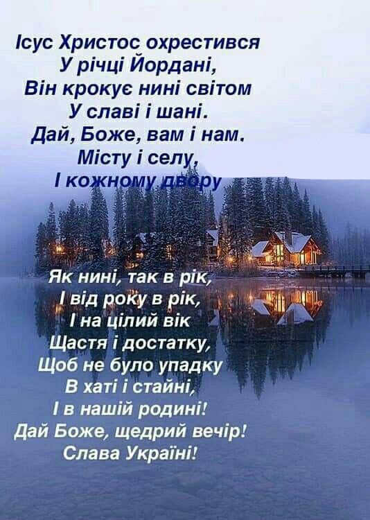 Щиросердечні привітання з Водохрещем своїми словами