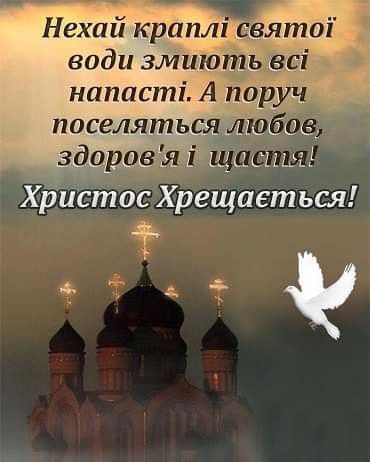 Щиросердечні привітання з Водохрещем своїми словами