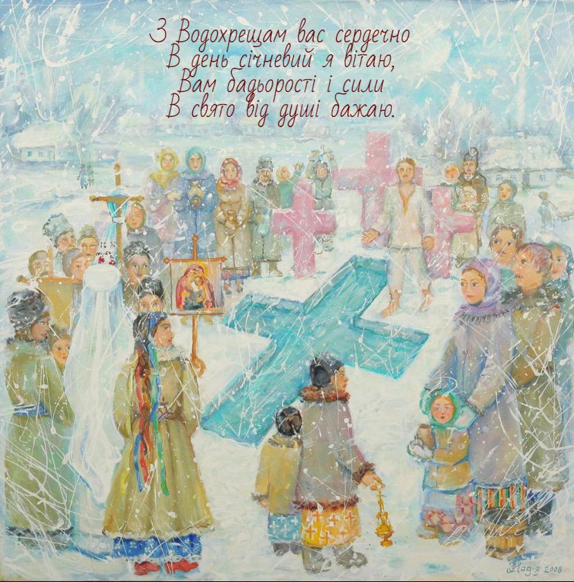 Щиросердечні привітання з Водохрещем своїми словами