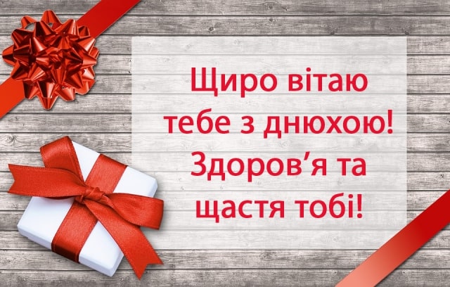 Зворушливі привітання з 19 річчям, з днем народження 19 років українською мовою