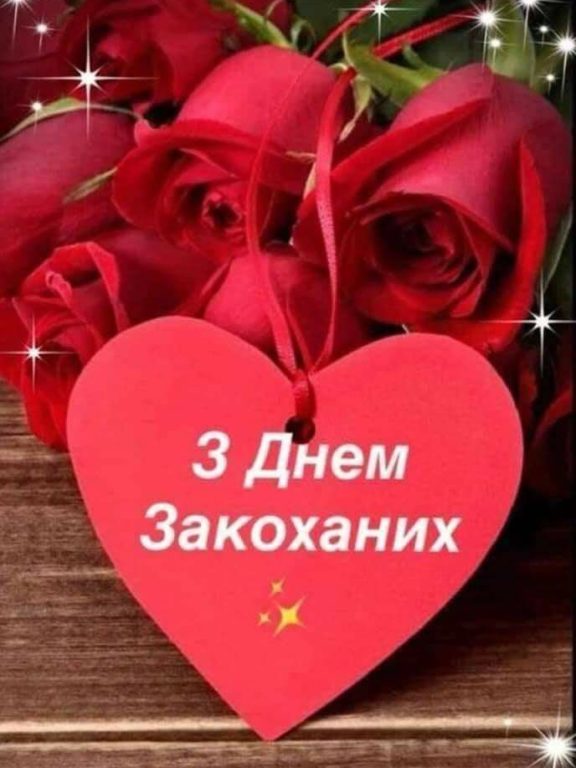 Гарні привітання з Днем закоханих своїми словами