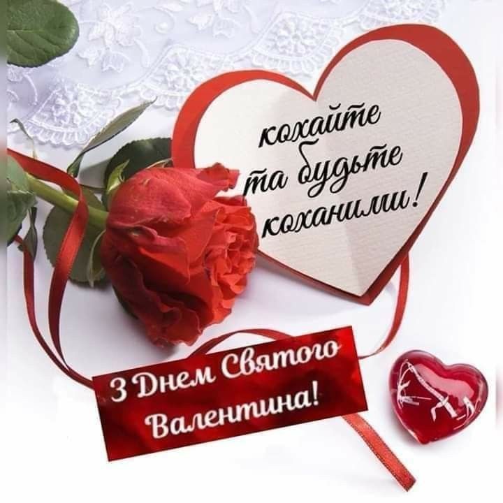 Гарні привітання з Днем закоханих своїми словами