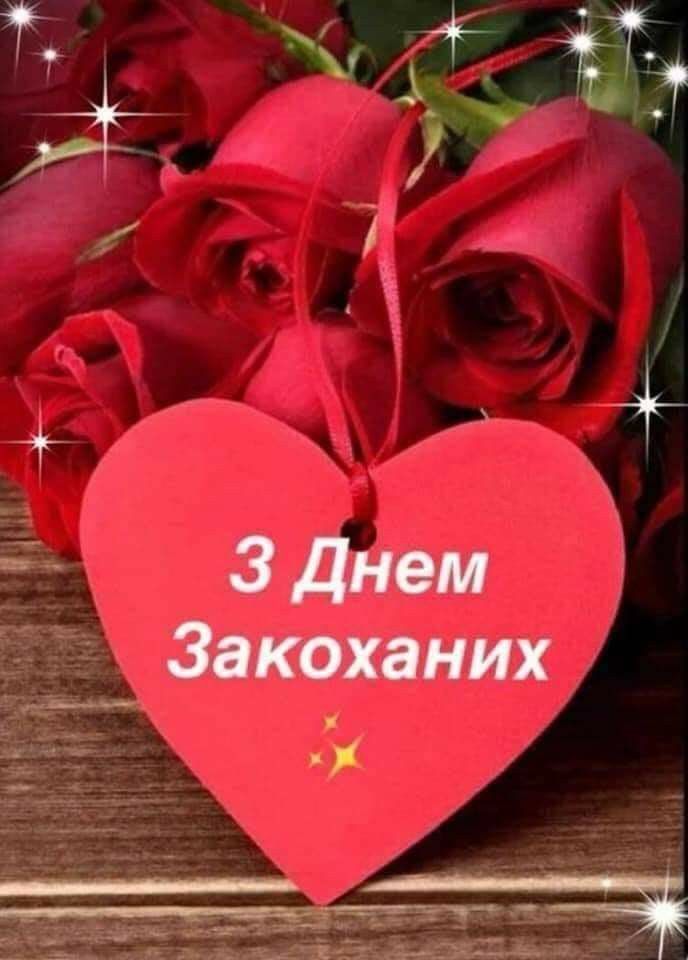 Гарні привітання з Днем закоханих своїми словами