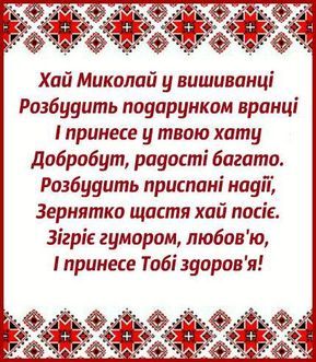 Красиві привітання з Миколаєм простими словами