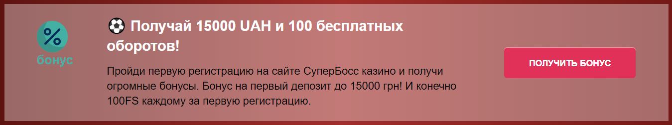 Бонусы онлайн казино Супер Босс