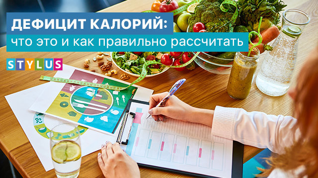 дефицит калорий