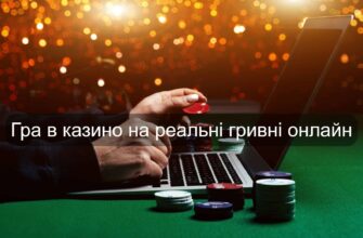 онлайн казино на реальні гроші