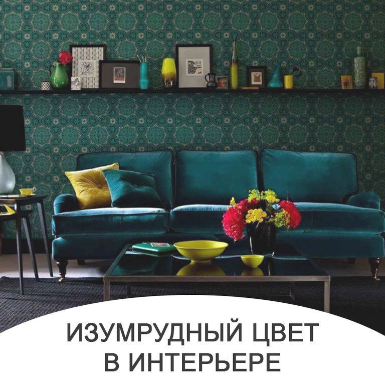 (+70 фото) Изумрудный цвет в интерьере гостиной