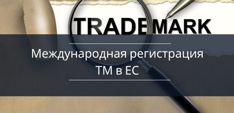 Международная регистрация торговой марки