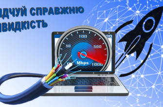 Оптоволоконний інтернет