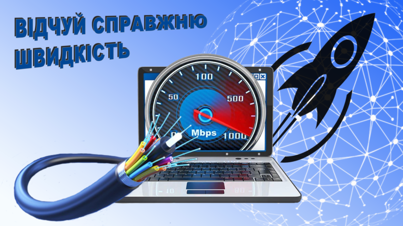 Оптоволоконний інтернет