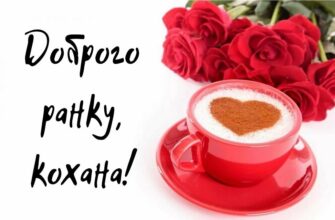 Побажання доброго ранку коханій дівчині своїми словами