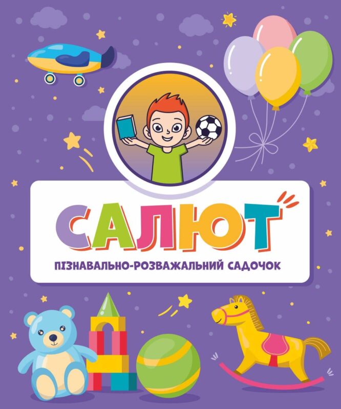 Розважально-пізнавальний садочок “Салют”