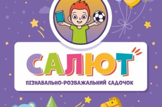 Розважально-пізнавальний садочок “Салют”