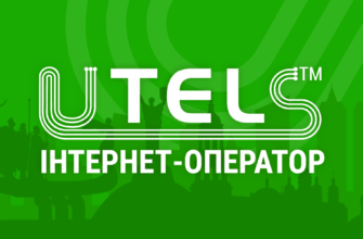 Компанія UTELS - безлімітний інтернет