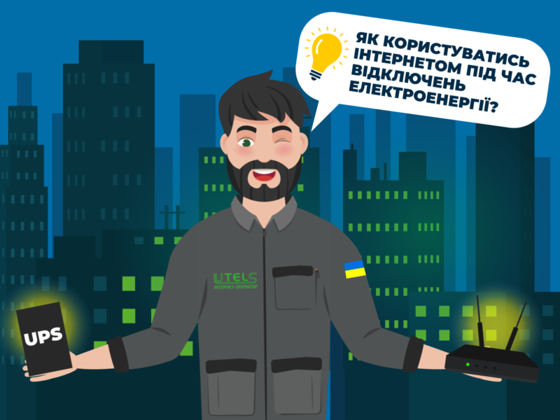 Компанія UTELS - безлімітний інтернет