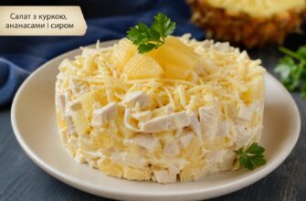 Салати з куркою, ананасами і сиром: 5 рецептів, які варто спробувати хоча б раз