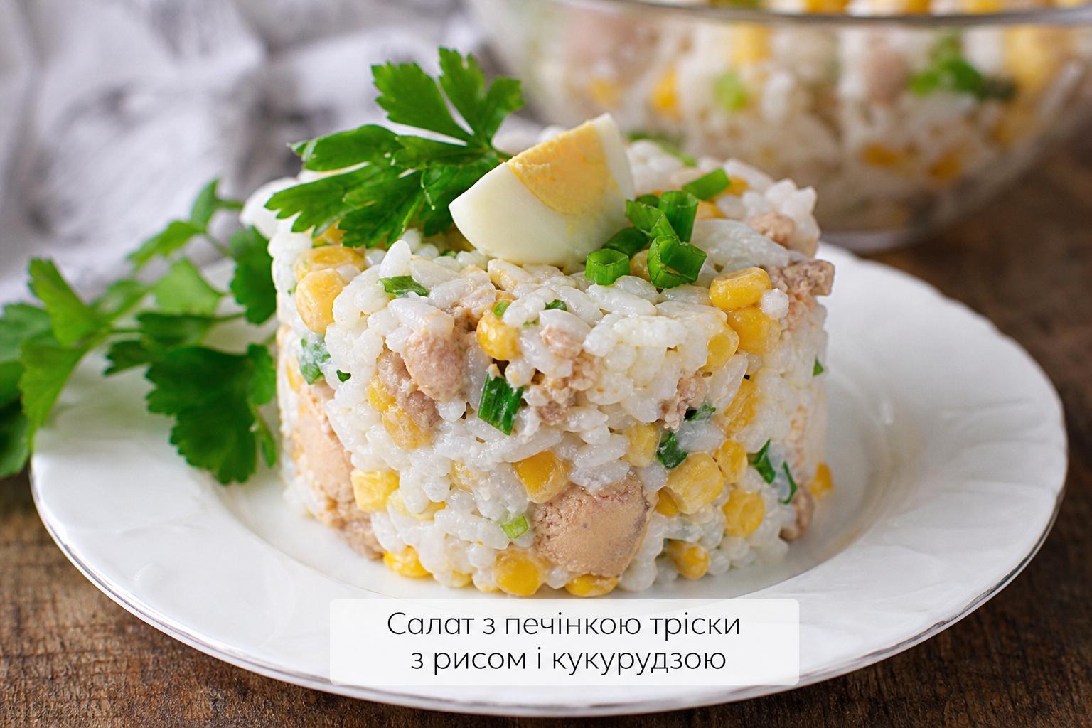 Салати з печінки тріски – прості, смачні і недорогі рецепти. Салат з рисом, кукурудзою і печінкою тріски Салати з печінки тріски – прості, смачні і недорогі рецепти. Салат з рисом, кукурудзою і печінкою тріски