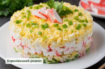 Королівський салат з крабовими паличками: рецепт із фото та всі секрети приготування