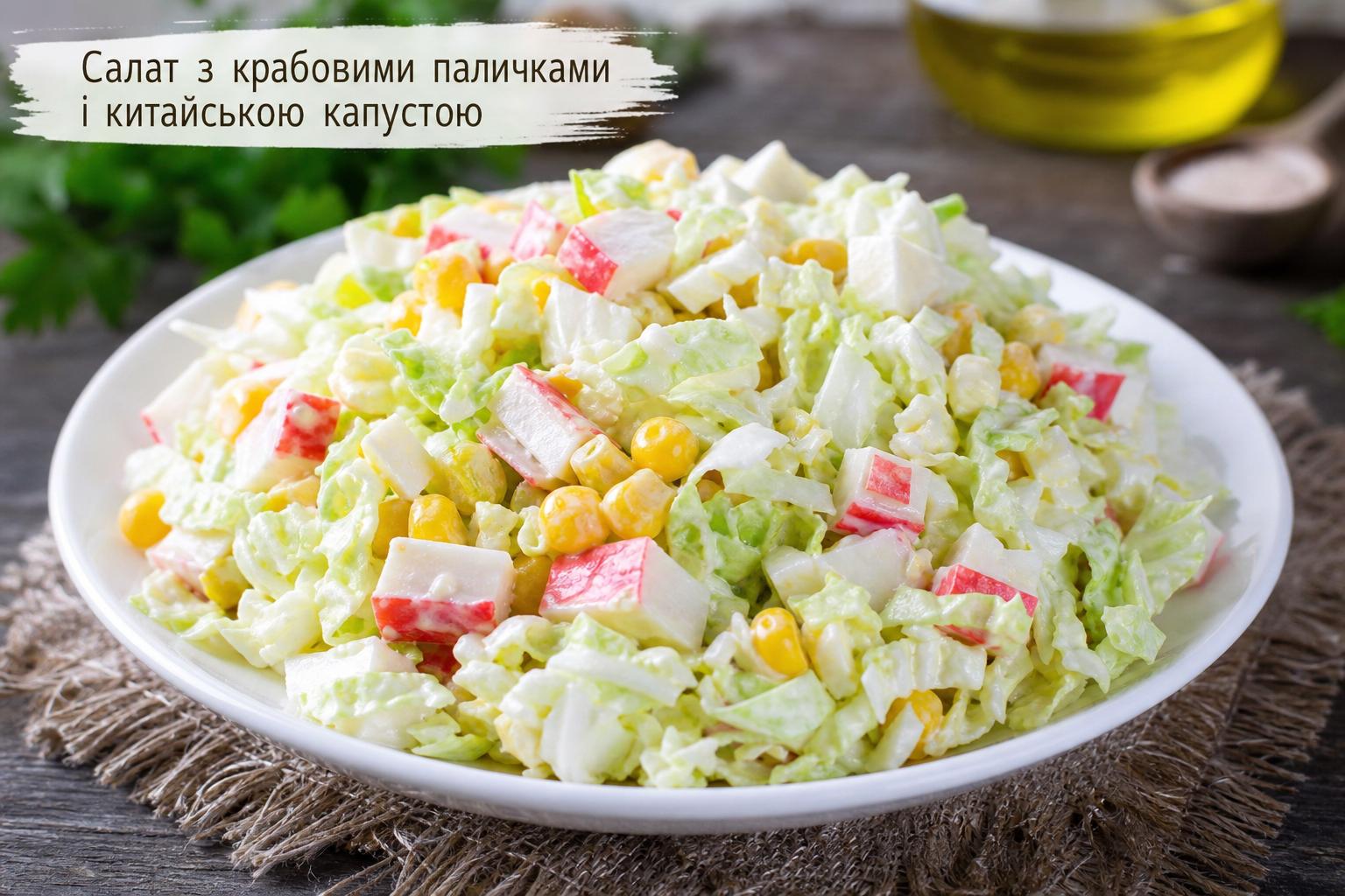 Дуже смачний салат з крабовими паличками: Топ 6 рецептів з фото від А до Я. Салат з крабовими паличками і китайською капустою Дуже смачний салат з крабовими паличками: Топ 6 рецептів з фото від А до Я. Салат з крабовими паличками і китайською капустою