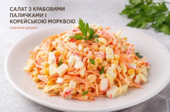 Салат з крабовими паличками і корейською морквою: рецепт, який хочеться готувати знову і знову