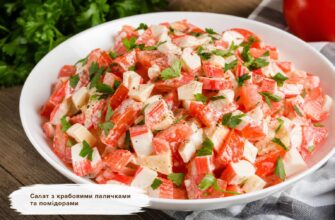 Салат з крабовими паличками та помідорами: рецепти на будь-який смак